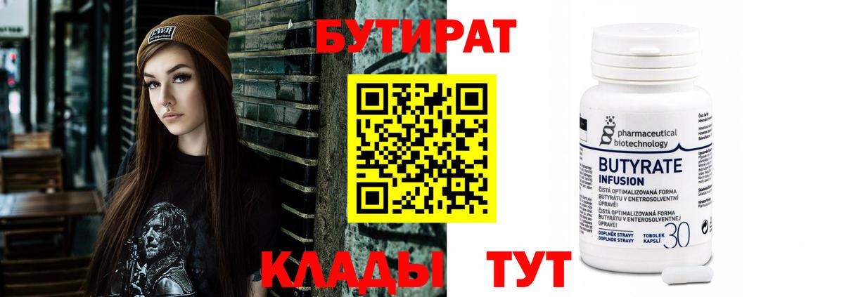 Бутират вода  БУТИРАТ  Заводоуковск  Вход с VPN 